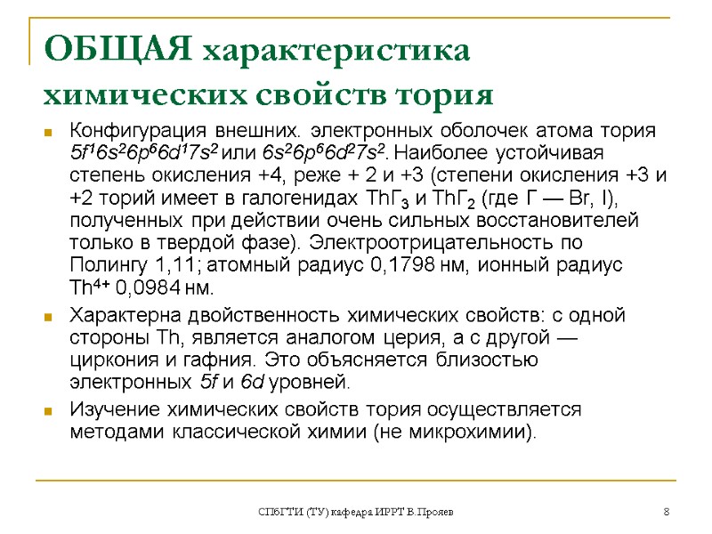 СПбГТИ (ТУ) кафедра ИРРТ В.Прояев 8 ОБЩАЯ характеристика химических свойств тория Конфигурация внешних. электронных